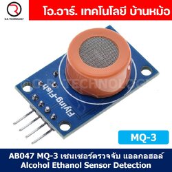 AB047 MQ-3 เซนเซอร์ตรวจจับ แอลกอฮอล์ Alcohol Ethanol Sensor Gas Sensor Detection เซนเซอร์แก๊ส เซนเซอร์ตรวจจับก๊าซ