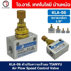KLA-06 ตัวปรับความเร็วลม วาล์วปรับความเร็วลม ตัวปรับลม Air Flow Speed Control Valve TIANYU ขนาดเกลียว 1/8" One way throttle valve ตัวควบคุมลม KLA-L6