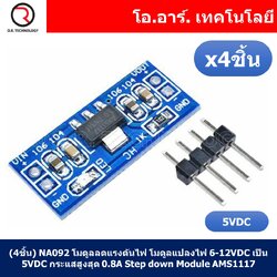 (4ชิ้น) NA092 โมดูลลดแรงดันไฟ โมดูลแปลงไฟ 6-12VDC เป็น 5VDC กระแสสูงสุด 0.8A Power Supply Module, Step down Module, Voltage Regulator 6-12VDC to 5VDC AMS1117