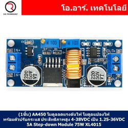 (1ชิ้น) AA450 โมดูลลดแรงดันไฟ โมดูลแปลงไฟ พร้อมตัวปรับกระแส ประสิทธิภาพสูง 4-38VDC เป็น 1.25-36VDC กระแสสูงสุด 5A Blue DC-DC Adjustable Step-down Module 5A 75W XL4015