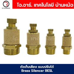 BESL ตัวเก็บเสียง แบบปรับได้ เก็บเสียงทองเหลือง แบบปรับความเร็วลม ตัวลดเสียง ระบายลม Brass Silencer BESL-01/BESL-02/BESL-03/BESL-04
