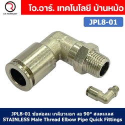 (1ชิ้น) JPL8-01 ข้อต่อลม เกลียวนอก งอ90° สแตนเลส STAINLESS Male Thread Elbow Pipe Quick Fittings Connector ข้อต่อลมสแตนเลส ข้องอ