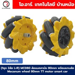 (1ชุด 2ล้อ L+R) MC080 ล้อแมคคานัม 80mm พร้อมแกนล้อ Mecanum wheel TT motor smart car ล้อหมุนรอบทิศทาง ล้อซ้าย+ล้อขวา