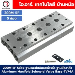 200M-5F 5ช่อง ฐานรองโซลินอยด์วาล์ว แมนนิโฟล์ด Aluminum Manifold Solenoid Valve Base 4V/4A ฐานวางโซลินอยด์ ฐานยึดวาล์ว