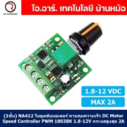 (1ชิ้น) NA412 โมดูลขับมอเตอร์ ควบคุมความเร็ว DC Motor Speed Controller PWM 1803BK 1.8-12V กระแสสูงสุด 2A