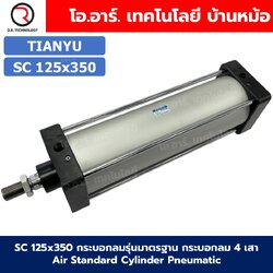 SC 125x350 กระบอกลม รุ่นมาตรฐาน กระบอกลม 4 เสา Standard Cylinder Air Pneumatic แบบสี่เสา SC125x350