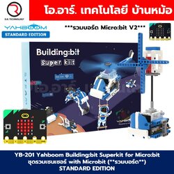 YB-201 Yahboom Building:bit Superkit for Micro:bit ชุดตัวต่อไมโครบิต with Microbit (**รวมบอร์ด**) STANDARD EDITION