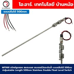 MF068 สวิทช์ลูกลอยสแตนเลส เซนเซอร์วัดระดับน้ำ แบบปรับได้ 500มม Adjustable Length 500mm Double Float Level Switch sensor Stainless Steel Water level sensor switch