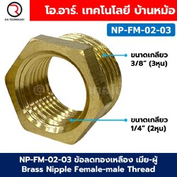 NP-FM นิปเปิ้ลทองเหลือง เมีย-ผู้ เกลียวใน-เกลียวนอก 1/8"-1" Brass Nipple Female-Male Thread นิปเปิ้ล ทองเหลือง ข้อลดเกลียว ข้อต่อลม 1หุน-8หุน Air connector Fitting Reducer