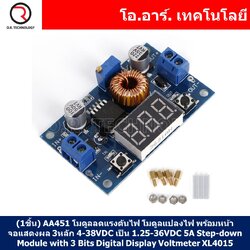 (1ชิ้น) AA451 โมดูลลดแรงดันไฟ โมดูลแปลงไฟ พร้อมหน้าจอแสดงผล 3หลัก ประสิทธิภาพสูง 4-38VDC เป็น 1.25-36VDC กระแสสูงสุด 5A DC-DC Adjustable Step-down Module 5A 75W with 3 Bits Digital Display Voltmeter XL4015