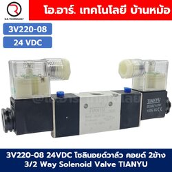 3V220-08 24VDC โซลินอยด์วาล์ว คอยล์ 2 ข้าง 3/2 way Double coil Solenoid Valve Pneumatic TIANYU โซลินอยลม วาล์วลม