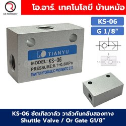KS-06 G1/8“ ชัตเทิลวาล์ว วาล์วกันกลับสองทาง Shuttle Valve / Or Gate 0.1-0.8MPa วาล์วลม 2ทาง KS-06 ST-06 KV-06 วาล์วลมเดี่ยว