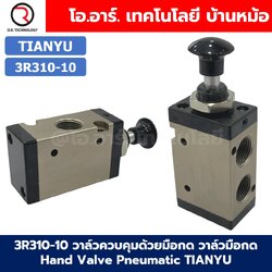 3R310-10 วาล์วควบคุมด้วยมือกด วาล์วมือกด Hand Valve Pneumatic TIANYU 3R Air Control valve