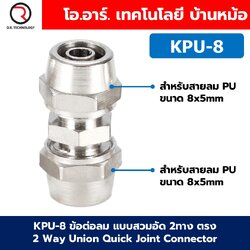 KPU KPV KPE KPZA ข้อต่อลมสวมอัด 2ทาง/3ทาง/4ทาง 2/3/4 Way Union Quick Joint Connector แบบสวมอัด Air fitting ข้อต่อสวมอัด สำหรับสายลม PU 4-16mm
