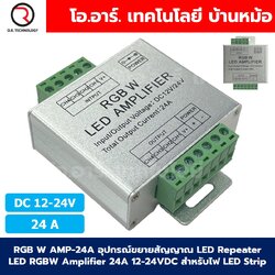 RGB W AMP-24A อุปกรณ์ขยายสัญญาณ LED Repeater LED RGBW Amplifier 24A 12-24VDC สำหรับไฟ LED Strip ตัวขยายไฟเส้น