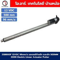ZGB800F มอเตอร์ก้านชัก ระยะชัก 500mm 96mm/s 12VDC 200N Electric Linear Actuator Putter DC Stroke Length 500mm ZHENGKE พัตเตอร์ไฟฟ้า