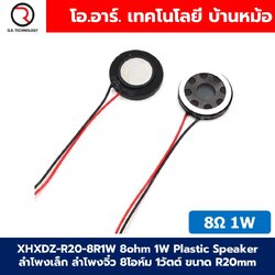 XHXDZ-R20-8R1W 8Ohm 1W Magnetic Speaker Horn Plastic ลำโพงเล็ก ลำโพงจิ๋ว 8โอห์ม 1วัตต์ ขนาด 20mm ลำโพง