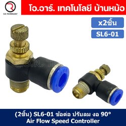 (2ชิ้น) SL6-01 ข้อต่อ ปรับลม งอ 90องศา Air Flow Speed Controller ข้อต่อลม ควบคุมความเร็วลม Speed Control valve