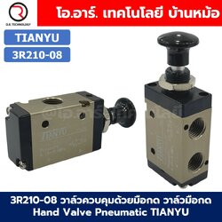 3R210-08 วาล์วควบคุมด้วยมือกด วาล์วมือกด Hand Valve Pneumatic TIANYU 3R Air Control valve