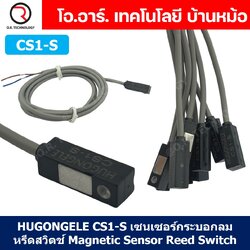 HUGONGELE CS1-S เซนเซอร์กระบอกลม หรีดสวิตช์ Magnetic Sensor Reed Switch เซนเซอร์แม่เหล็ก for Pneumatic Cylinder