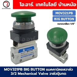 MOV321PB Big Push Button แมคคานิคอลวาล์ว 3/2 Mechanical Valve วาล์วปุ่มกด สวิทช์วาล์ว ขนาดเกลียว 1/8" Mushroom Button