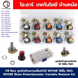 VR Box ชุดตัวต้านทานปรับค่าได้ WH148 10ชิ้น 10ค่า WH148 15mm Potentiometer Variable Resistor kit B1K/2K/5K/10K/20K/50K/100K/250K/500K/1M Adjustable Resistor