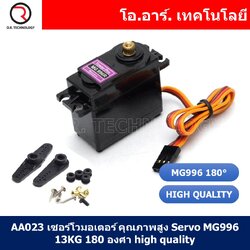 (1ชิ้น) AA023 เซอร์โวมอเตอร์ คุณภาพสูง Servo MG996 13KG 180 องศา high quality