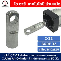 (1ชิ้น) I-32 ตัวยึดแกนกระบอกลม แบบตรง I Joint Air Cylinder สำหรับกระบอกลม SC 32 ขายึดกระบอกลม ตรง ตัวต่อปลายแกนกระบอกลม เกลียวใน M10*1.25