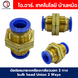 PM ข้อต่อลมตรง ข้อต่อลมทองเหลืองเกลียวนอก 2ทาง ข้อต่อลมเกลียวกลางตัว Bulk head Union Bulkhead ข้อต่อเสียบสายลม PM-4/PM-6/PM-8/PM-10/PM-12