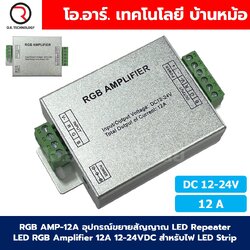 RGB AMP-12A อุปกรณ์ขยายสัญญาณ LED Repeater LED RGB Amplifier 12A 12-24VDC สำหรับไฟ LED Strip ตัวขยายไฟเส้น