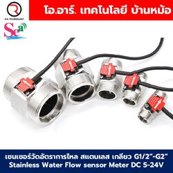 เซนเซอร์วัดอัตราการไหล สแตนเลส เกลียว G1/2”-G2” Stainless Water Flow sensor Meter DC 5-24V Flowmeter มิเตอร์วัดอัตราการไหล YF-B1-S/YF-B5-S/YF-B10-S/YF-DN32-S/YF-DN40-S/YF-DN50-S