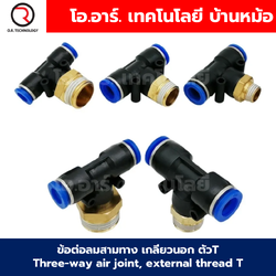 PB ข้อต่อลมสามทาง เกลียวนอก ตัวT ข้อต่อลม สามทาง ข้อต่อลม 3ทาง เกลียวนอก รุ่น PB เกลียวกลาง นิวเมติก ฟิตติ้ง Three-way Air joint, External thread Air Connector Fitting