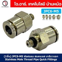 (1ชิ้น) JPC6-M5 ข้อต่อลมสแตนเลสเกลียวนอก ข้อต่อลมเกลียวนอก ข้อต่อลม สแตนเลส STAINLESS Male Thread Straight Quick Connector Fitting