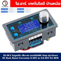ZK-5KX โมดูลปรับ เพิ่ม-ลด แรงดันไฟฟ้า Step Up-Step Down DC Buck Boost Converter 6-30V to 0.6-30V 5A 80W โมดูลแปลงไฟ ตัวปรับเพิ่ม-ลดแรงดันไฟ Stabilized Regulator Module