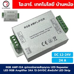 RGB AMP-24A อุปกรณ์ขยายสัญญาณ LED Repeater LED RGB Amplifier 24A 12-24VDC สำหรับไฟ LED Strip ตัวขยายไฟเส้น