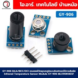GY-906 BAA/BCC/DCI เซนเซอร์วัดอุณหภูมิแบบอินฟาเรดไร้การสัมผัส Infrared Temperature Sensor Module MLX90614ESF ระยะวัด 5/10/50cm