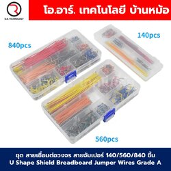 ชุด สายเชื่อมต่อวงจร สายจัมเปอร์ 140ชิ้น/560ชิ้น/840ชิ้น U Shape Shield Breadboard Jumper Wires Grade A สายต่อวงจร wiring cable