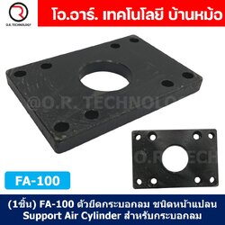 (1ชิ้น) FA-100 ตัวยึดกระบอกลม ชนิดหน้าแปลน Support Air Cylinder หน้าแปลน หน้า/หลัง กระบอกลม ขายึดกระบอกลม ขายึด ตัวยึด FA