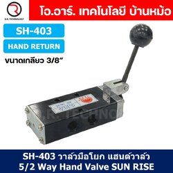 SUN RISE SH-403 (Hand Return) วาล์วมือโยก แฮนวาล์ว 5/2 Way Hand Valve ขนาดเกลียว 3/8" แฮนด์วาล์ว แบบมือโยก ก้านโยก มือโยก