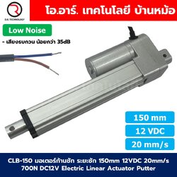 CLB-150 12VDC มอเตอร์ก้านชัก ระยะชัก 150mm 20mm/s 700N Electric Linear Actuator Low Noise เสียงรบกวนน้อย พัตเตอร์ไฟฟ้า Putter