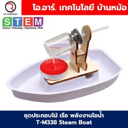 T-M338 ชุดประกอบไม้ เรือ พลังงานไอน้ำ Steam Boat Wooden Kit STEM Education ของเล่นเสริมทักษะ ของเล่นไม้