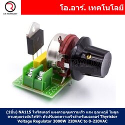 (1ชิ้น) NA115 ไทริสเตอร์ แผงควบคุมความเร็ว แสง อุณหภูมิ โมดูลควบคุมแรงดันไฟฟ้า ตัวปรับลดความเร็วสำหรับมอเตอร์ Thyristor Power Electronic Voltage Regulator 3000W 220VAC to 0-220VAC