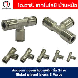 JPE ข้อต่อลม ทองเหลืองชุบนิกเกิ้ล ข้อต่อลม 3ทาง ตัว T ข้อต่อลม วัสดุทองเหลืองชุบนิกเกิ้ล JPE Nickel plated brass 3 Ways Equal Union Fitting