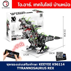 KEEYEE WORLD K96114 ชุดเรียนรู้ เสริมทักษะ Tyrannosaurus Rex ตัวต่อ STEAM Educational Programmable Robot Kit Building Block