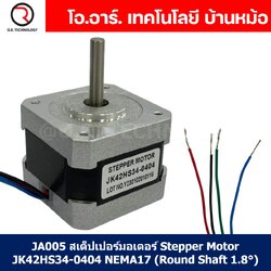 (1ชิ้น) JA005 สเต็ปเปอร์มอเตอร์ Stepper Motor JK42HS34-0404 NEMA17 (Round Shaft 1.8°) สเต็ปปิ้งมอเตอร์ Stepping Motor
