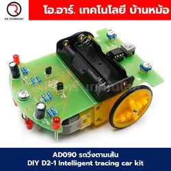 AD090 รถวิ่งตามเส้น ชุดวงจรรถวิ่งตามเส้นสีดำ DIY D2-1 Intelligent tracing car kit tracking line