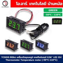 TC001G GREEN สีเขียว เครื่องวัดอุณหภูมิ เทอร์โมมิเตอร์ 0.56” LED 12V Thermometer Temperature meter (-50°C-110°C)