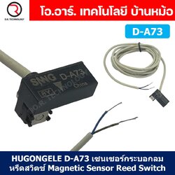 HUGONGELE D-A73 เซนเซอร์กระบอกลม หรีดสวิตช์ Magnetic Sensor Reed Switch เซนเซอร์แม่เหล็ก for Pneumatic Cylinder