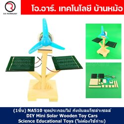 (1ชิ้น) NA510 ชุดประกอบไม้ กังหันลมโซล่าเซลล์ DIY Mini Solar Wooden Toy Cars Science Educational Toys (ไม่ต้องใช้ถ่าน) ชุดเรียนรู้ ชุดของเล่นกังหันลมพลังงานแสงอาทิตย์