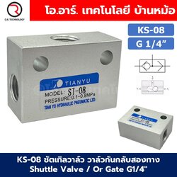 KS-08 G1/4“ ชัตเทิลวาล์ว วาล์วกันกลับสองทาง Shuttle Valve / Or Gate 0.1-0.8MPa วาล์วลม 2ทาง KS-08 ST-08 KV-08 วาล์วลมเดี่ยว